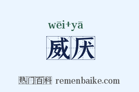 威厌是什么意思的图片